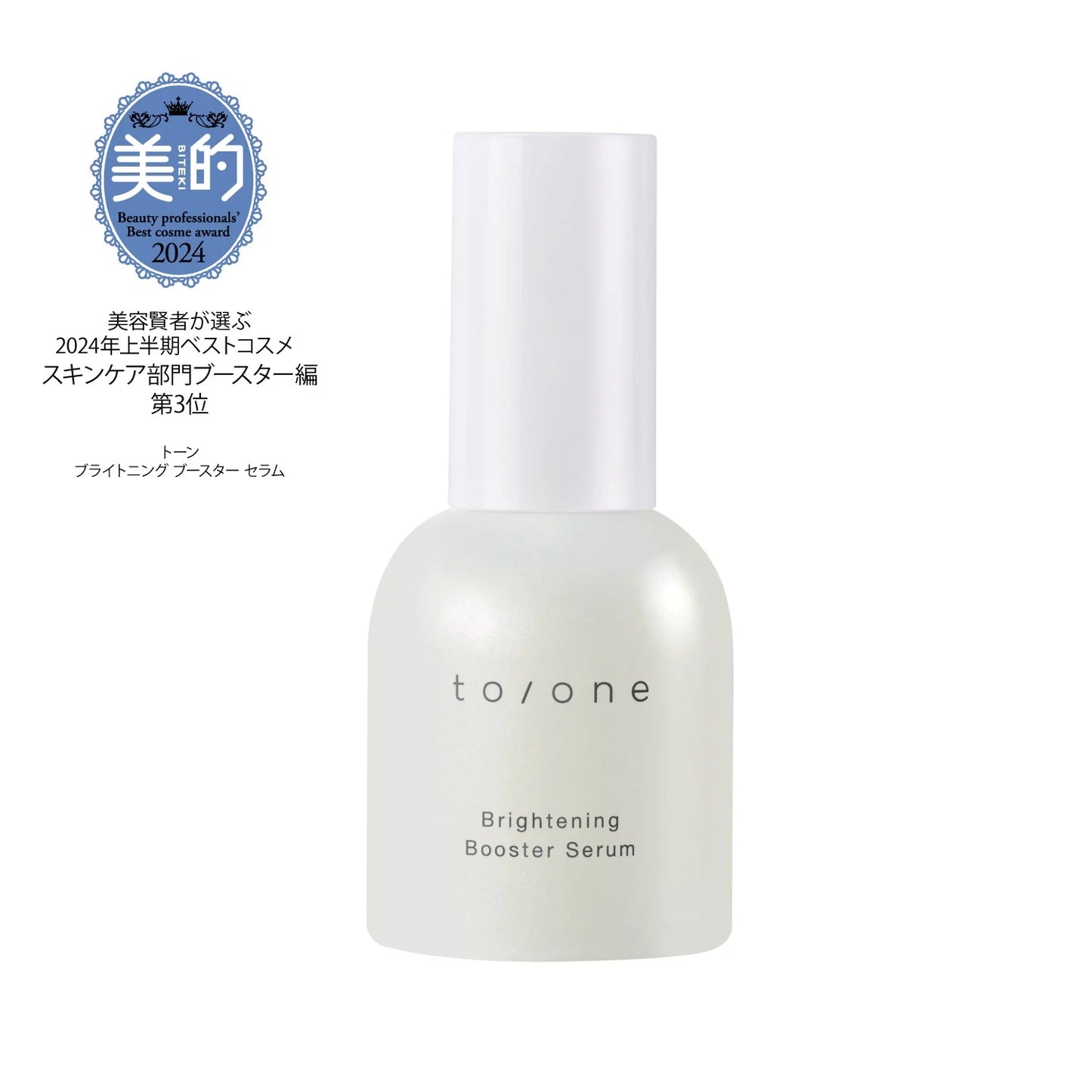 to/one - 亮白強化精華液55ml